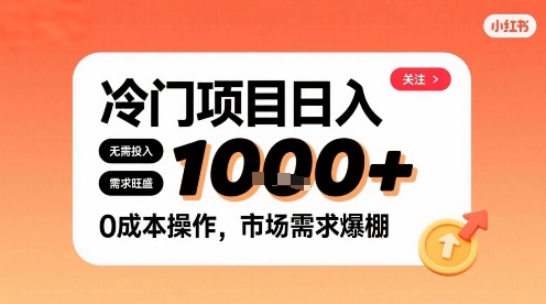 在小红书上发现个冷门路子，需求不小，零成本操作，每天能有1k进账-九零网创