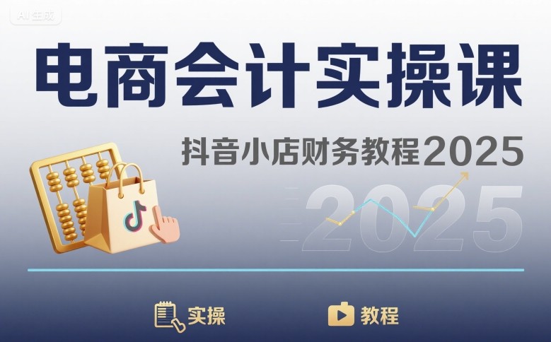 电商会计实操课-抖音小店财务教程2025-九零网创