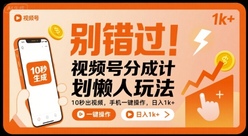 别错过！视频号分成计划懒人玩法，10秒出视频，手机一键操作，日入1k+ 【揭秘】-九零网创
