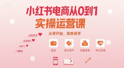 小红书电商从0到1实操运营课，从零开始，简单易学-九零网创
