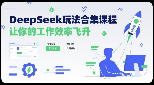 DeepSeek玩法合集课程，让你的工作效率飞升-九零网创