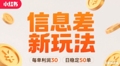 小红书信息差新玩法每单利润30，每天稳定50单左右，两个账号即可-九零网创