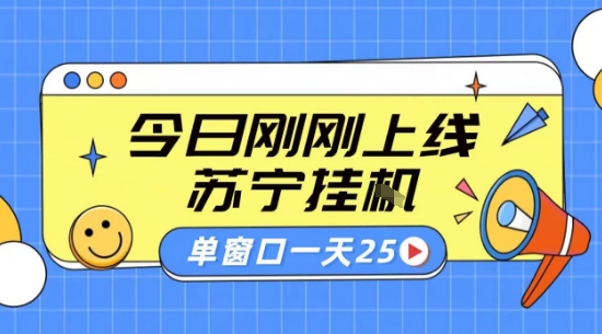 苏宁全自动采集挂G项目 稳定可批量 单窗口收益30+ 附教程【揭秘】-九零网创