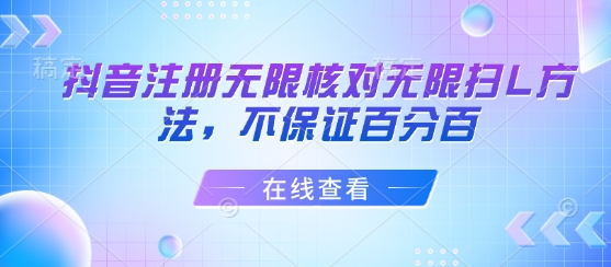 抖音注册无限核对无限扫L方法，不保证百分百-九零网创
