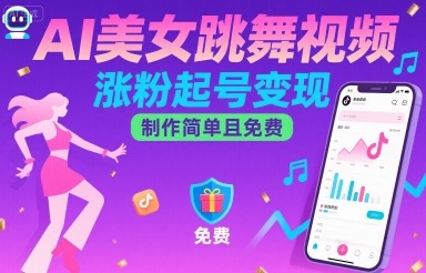AI美女跳舞视频，涨粉起号变现，制作简单且免费-九零网创