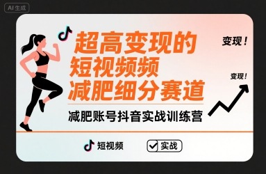 超高变现的短视频减肥细分赛道，减肥账号抖音实战训练营-九零网创