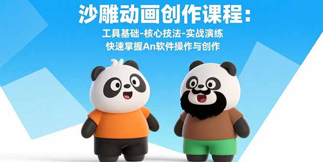 沙雕动画创作课程：工具基础-核心技法-实战演练 快速掌握An软件操作与创作-九零网创