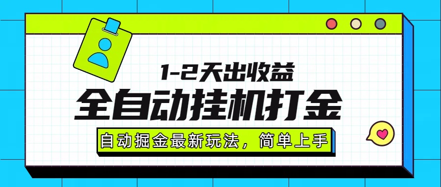 最新全自动打金玩法单日收益1000-2000-九零网创