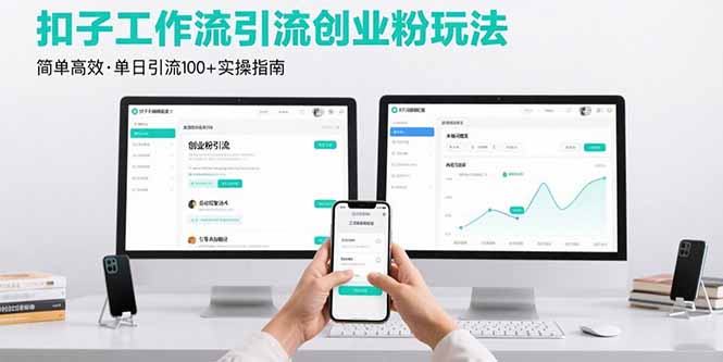 最新扣子工作流引流创业粉玩法，简单高效玩法单日引流100+-九零网创