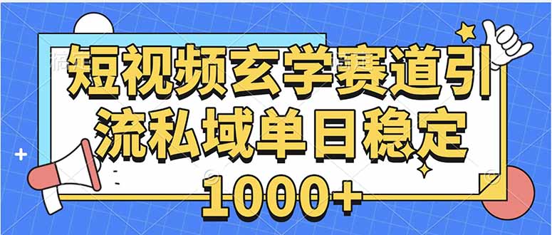 玄学赛道引流私域变现单日稳定1000+教程-九零网创
