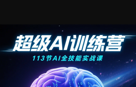 超级AI视频：绘画、带货、职场全场景113节通关课-九零网创