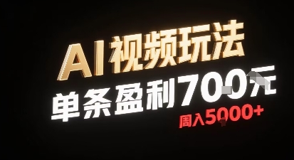 新型AI视频玩法每条视频盈利7张，一周搞了5k，小白可以玩无需剪辑添加音频即可-九零网创