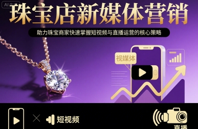 珠宝店新媒体营销，助力珠宝商家快速掌握短视频与直播运营的核心策略-九零网创