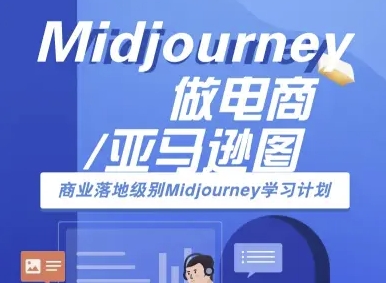 Midjourney做电商亚马逊图-商业落地级别Midjourney学习计划-AI跨境电商教程-九零网创