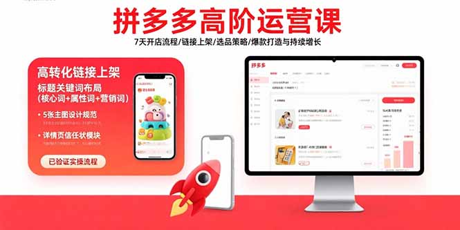 拼多多高阶运营课：7天开店流程/链接上架/选品策略/爆款打造与持续增长-九零网创