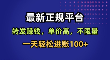 最新正规平台，转发賺钱，单价高，不限量，一天轻松进账100+【揭秘】-九零网创