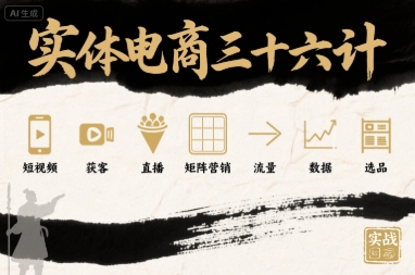 实体电商三十六计，短视频-获客-直播-矩阵营销-流量-数据-选品-九零网创