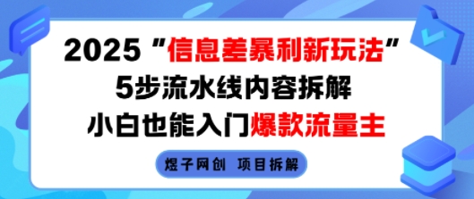 2025信息差暴利新玩法，5步流水线内容拆解，小白也能入门爆款流量主-九零网创
