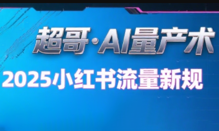超哥·小红书AI全自动爆款视频量产术(更新8月)-九零网创