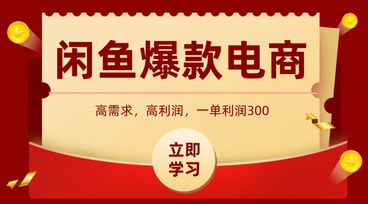闲鱼卖高利润产品，上架即可出单，每天利润1000＋-九零网创
