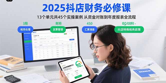 2025抖店财务必修课：13个单元共45个实操案例 从资金对账到年度报表全流程-九零网创