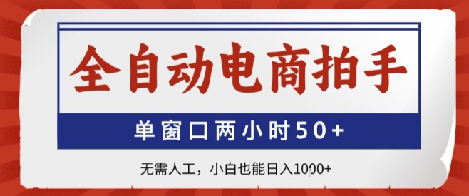 全自动电商拍手，单窗口两小时50+，无需人工，小白也能轻松日入1k+【揭秘】-九零网创