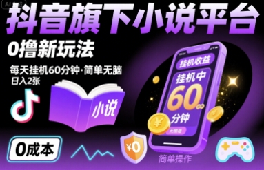 抖音旗下小说平台0撸新玩法，每天挂机60分钟，简单无脑，日入2张【揭秘】-九零网创