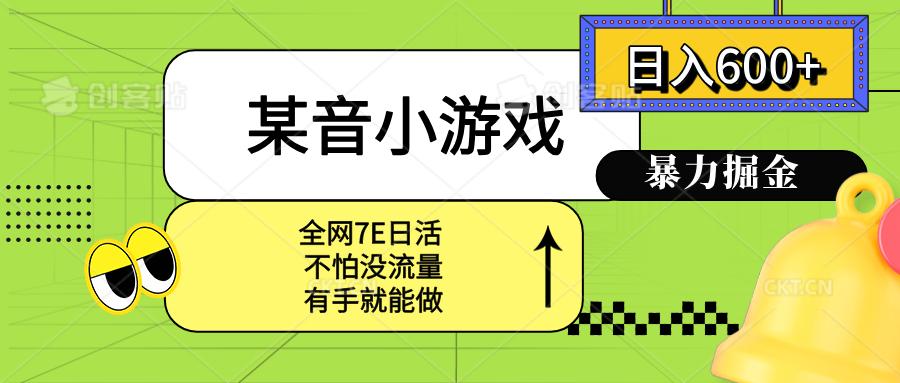 某音小游戏。单日600+，宝妈小白轻松上手-九零网创