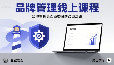 品牌管理线上课程，品牌管理是企业变强的必经之路-九零网创