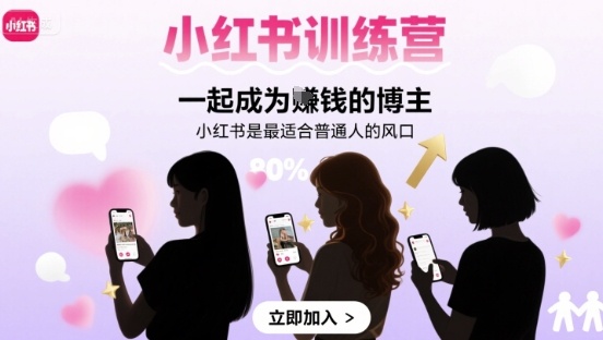 小红书训练营一起成为賺钱的博主，小红书是最适合普通人的风口-九零网创