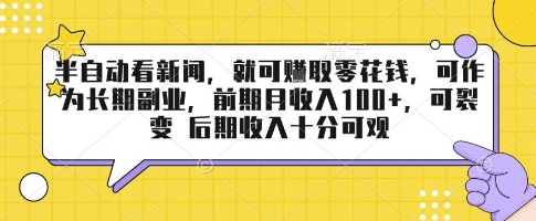 半自动看新闻，就可挣取零花钱，可作为长期副业，前期月收入1张+，可裂变 后期收入十分可观【揭秘】-九零网创