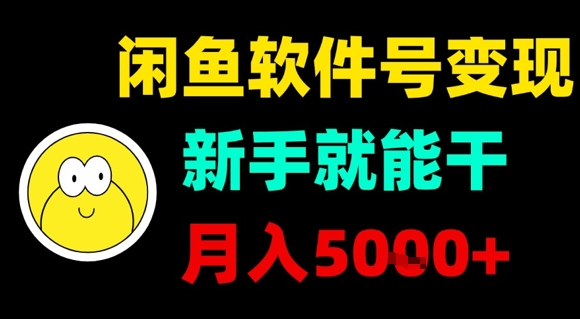 闲鱼软件号变现，新手就能干，月入5k+-九零网创