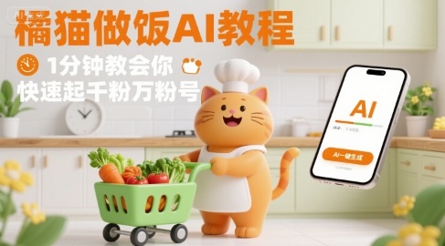 有趣的橘猫买菜做饭视频，用AI一键搞定，1分钟教会你，快速起千粉万粉号-九零网创