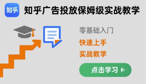 知乎广告投放保姆级实战教学，零基础快速上手-九零网创
