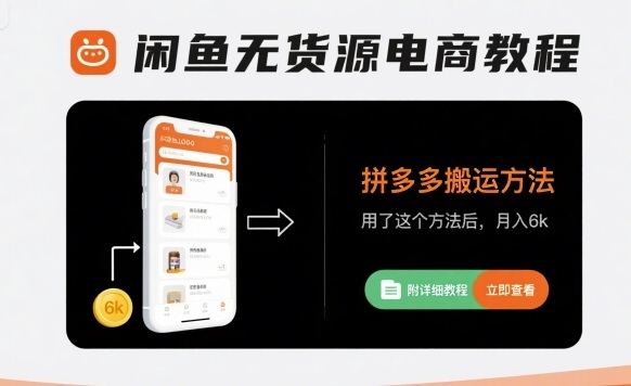 闲鱼无货源电商教程，拼多多搬运方法，用了这个方法后，月入6k(附详细教程)-九零网创