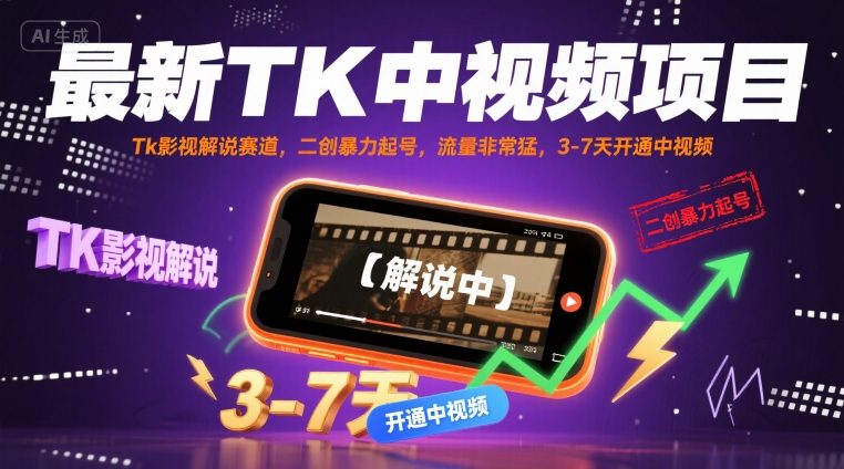 最新TK中视频项目，Tk影视解说赛道，搬运二创暴力起号，流量非常猛，3-7天开通中视频-九零网创