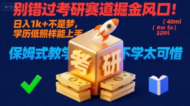 别错过考研赛道掘金风口！日入 1k + 不是梦，学历低照样能上手，保姆式教学包会，不学太可惜【揭秘】-九零网创