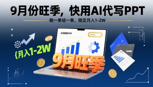 9月份旺季，快用AI代写PPT，做一单结一单，稳定月入1-2W【附AI工具和模板】-九零网创