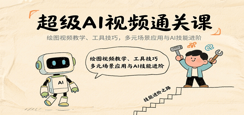 超级AI视频通关课：绘图视频教学、工具技巧，多元场景应用与AI技能进阶-九零网创