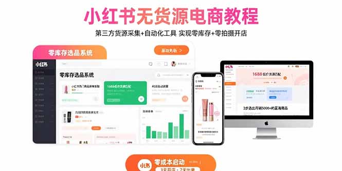 小红书无货源电商教程：第三方货源采集+自动化工具 实现零库存+零拍摄开店-九零网创