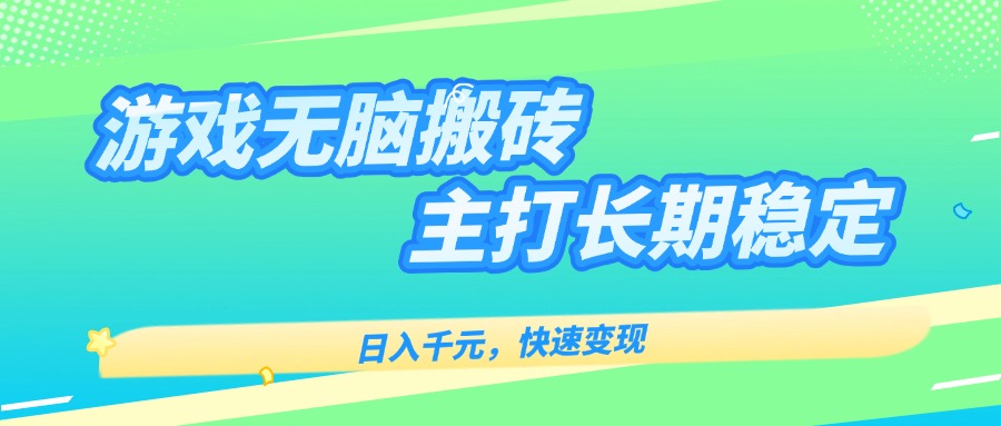 主打长期稳定海外全自动无脑游戏搬砖，日入千元，快速变现！-九零网创