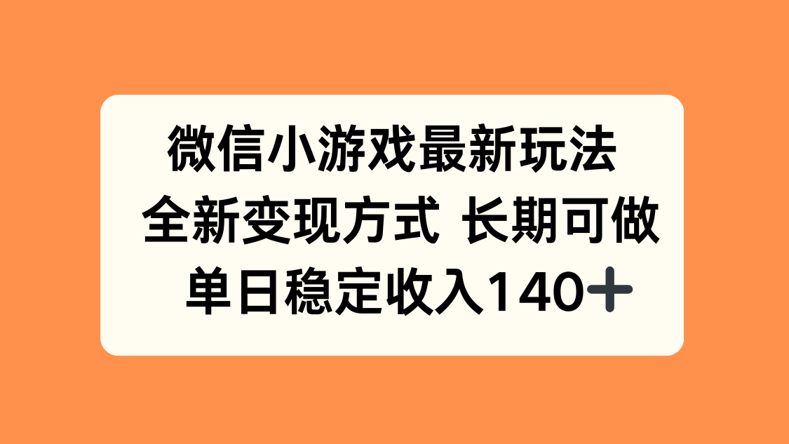 微信小游戏最新玩法，全新变现方式，单日稳定收入140+-九零网创
