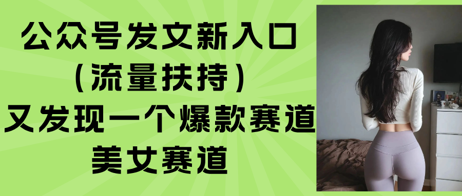 公众号发文新入口(流量扶持-九零网创