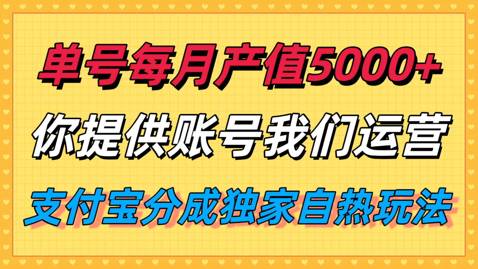 单月产值5000+，支付宝分成代运营，你提供账号坐等分钱，我们帮你运营-九零网创