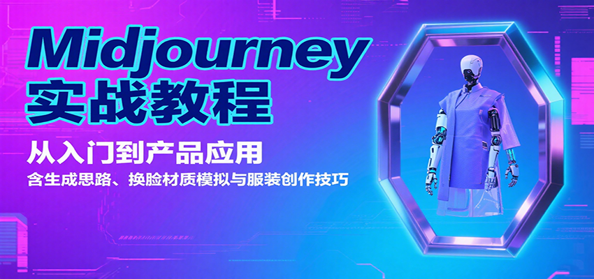 Midjourney实战教程：从入门到产品应用，含生成思路、换脸材质模拟与服装创作技巧-九零网创