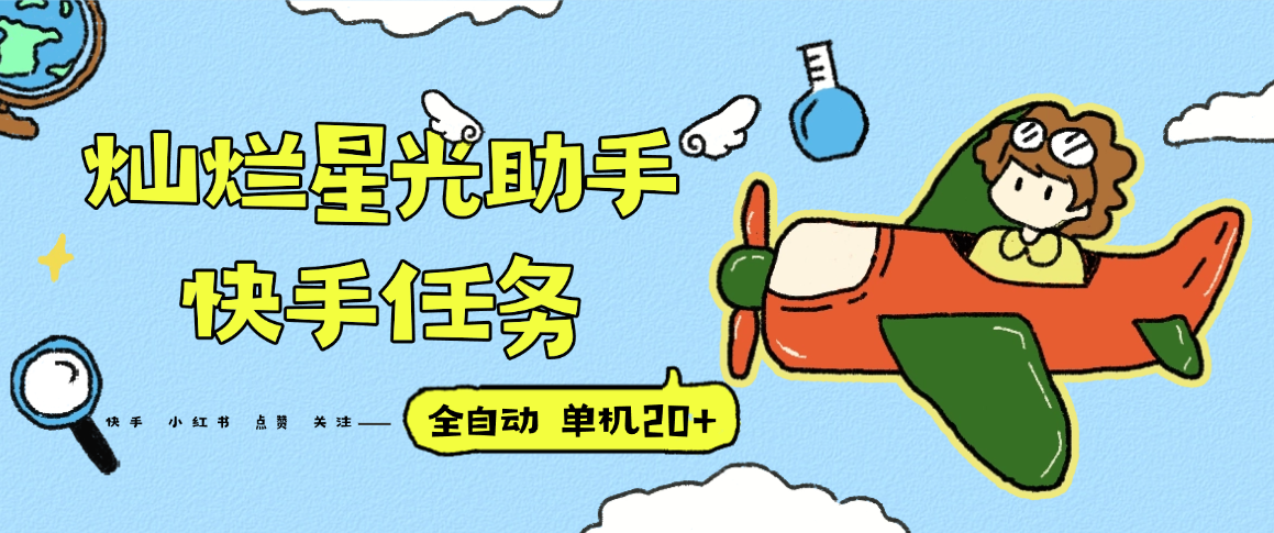 『高端精品』最新灿烂星光任务助手，快手 抖音 小红书 做任务 单机20+『永久软件+使用教程』-九零网创