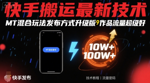快手搬运最新技术，MT混合玩法发布方式升级版，作品流量超级好-九零网创