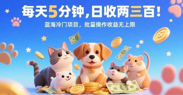 每天5分钟，日收两三张，蓝海冷门项目，批量操作收益无上限-九零网创