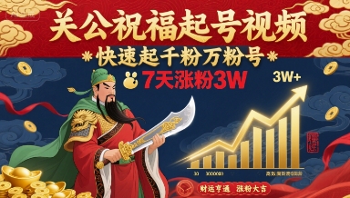 关公祝福起号视频，快速起千粉万粉号，7天涨粉3W-九零网创