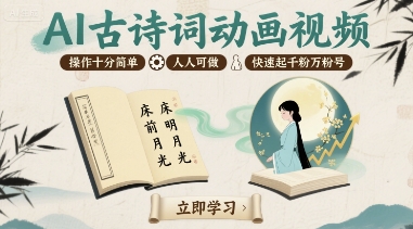 AI古诗词动画视频，操作十分简单，人人可做，快速起千粉万粉号-九零网创
